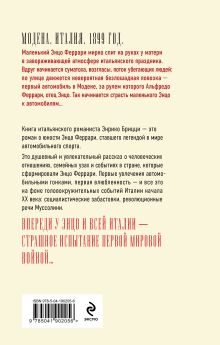 Обложка сзади Феррари. В погоне за мечтой. Старт (#1) Энрико Брицци