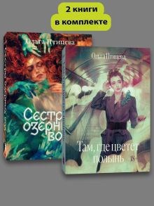 Обложка сзади Комплект Там, где цветет полынь + Сестры озерных вод 