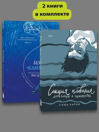 Обложка Комплект Секция плавания + Бездна челленджера 