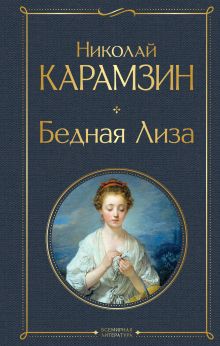 Обложка Бедная Лиза (белая бумага) Николай Карамзин