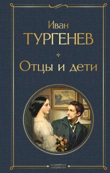 Обложка Отцы и дети (белая бумага) Иван Тургенев