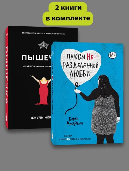 Обложка Комплект Плюсы неразделенной + Пышечка 