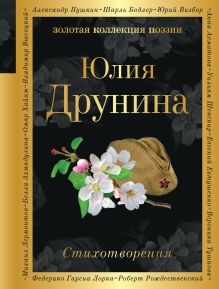 Обложка Стихотворения (белая бумага) Юлия Друнина