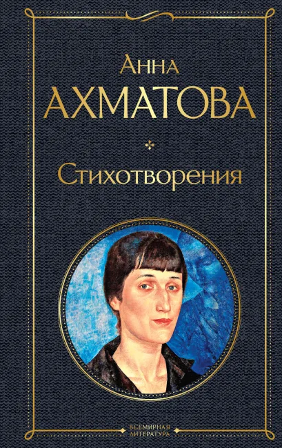 Обложка Стихотворения Анна Ахматова