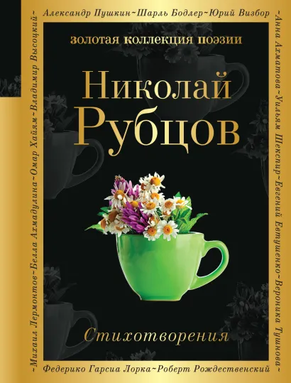 Обложка Стихотворения Николай Рубцов