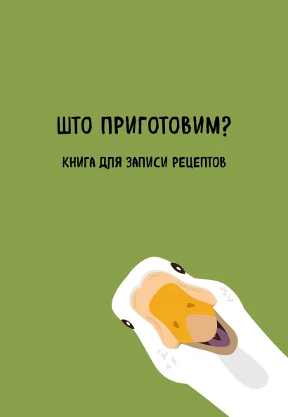 Обложка Книга для записи рецептов. Што приготовим? 