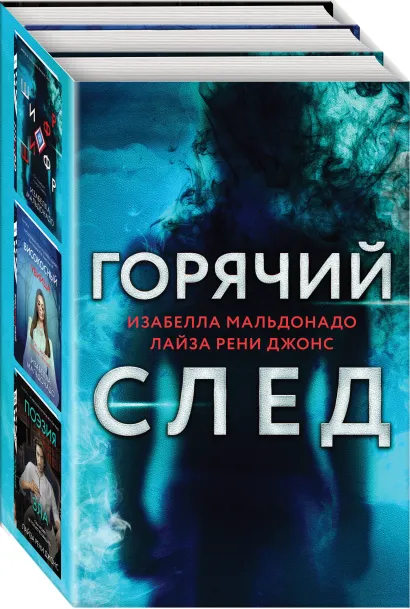 Обложка Горячий след. Комплект из 3-х книг (бандероль для комплекта) Изабелла Мальдонадо, Лайза Рени Джонс