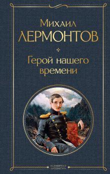 Герой нашего времени (белая бумага)