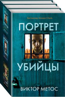 Портрет убийцы. Комплект из 3-х книг (бандероль для комплекта)