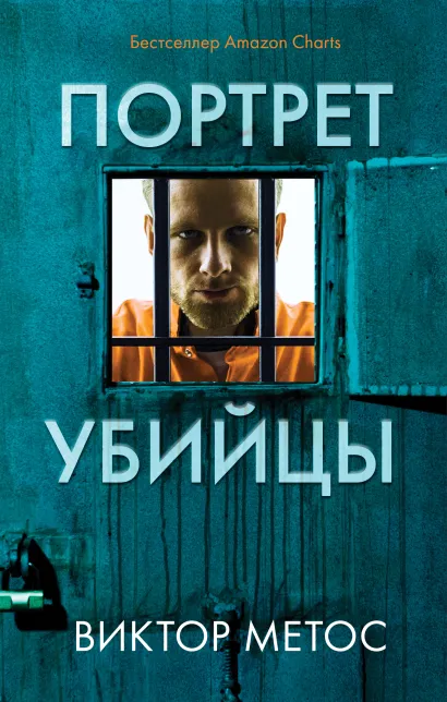 Обложка Портрет убийцы. Комплект из 3-х книг (Жена убийцы, Ночные твари, Лживая правда)