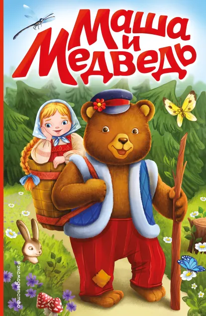 Обложка Маша и медведь (ил. Т. Трощевой)