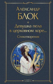 Обложка Девушка пела в церковном хоре... Стихотворения Александр Блок