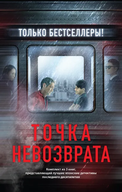 Обложка Точка невозврата. Комплект из 3-х книг (Кузнечик, Поезд убийц, Убийство в городе без имени)
