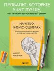 На чужих бизнес-ошибках. 55 предпринимательских факапов, которые учат лучше, чем МБА