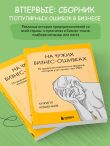 На чужих бизнес-ошибках. 55 предпринимательских факапов, которые учат лучше, чем МБА