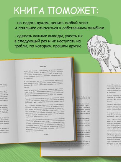 На чужих бизнес-ошибках. 55 предпринимательских факапов, которые учат лучше, чем МБА