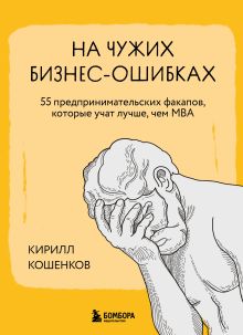 Обложка На чужих бизнес-ошибках. 55 предпринимательских факапов, которые учат лучше, чем МБА