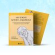 На чужих бизнес-ошибках. 55 предпринимательских факапов, которые учат лучше, чем МБА