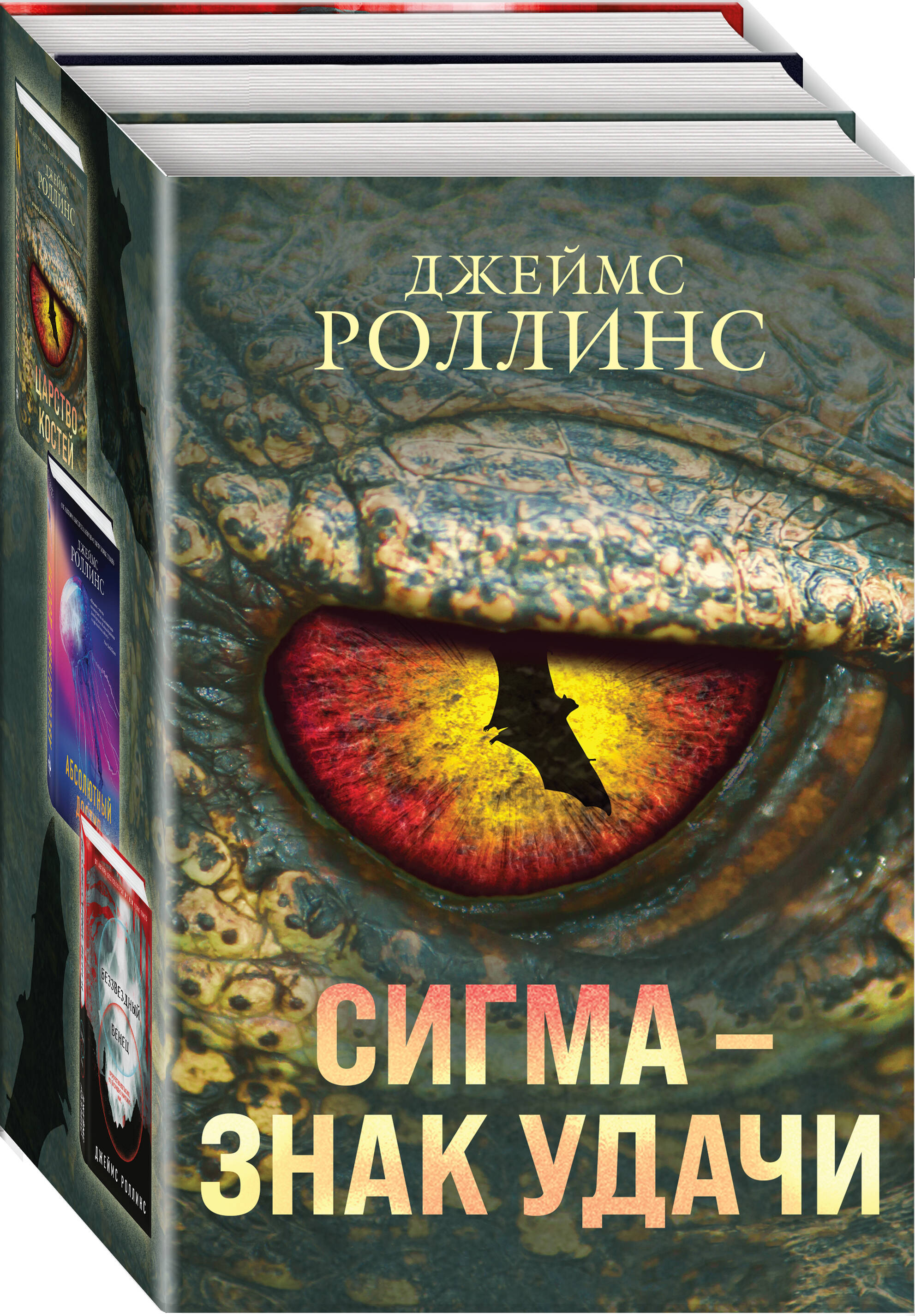  книга Сигма – знак удачи. Комплект из 3-х книг (Абсолютный доступ, Царство костей, Беззвездный Венец)