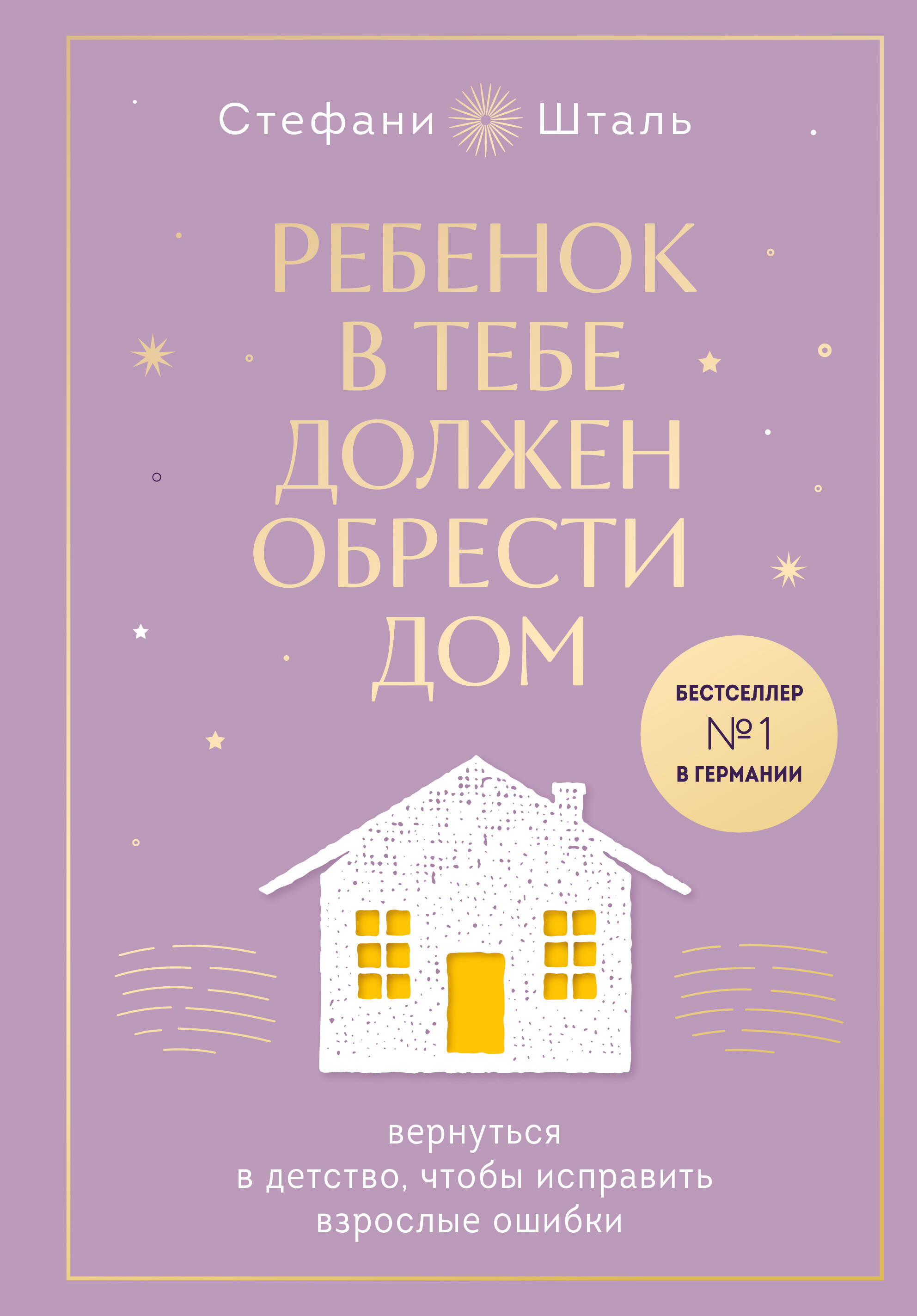  книга Ребенок в тебе должен обрести дом. Вернуться в детство, чтобы исправить взрослые ошибки. Подарочное издание + стикерпак от опрокинутый лес