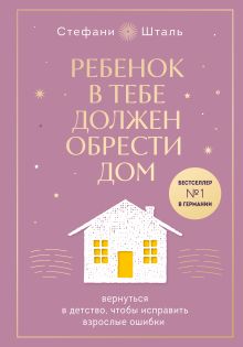 Ребенок в тебе должен обрести дом. Вернуться в детство, чтобы исправить взрослые ошибки. Подарочное издание + стикерпак от опрокинутый лес
