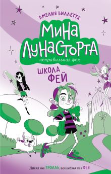 Обложка Школа фей (#1) Амелия Виллетта
