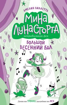 Обложка Большой весенний бал (#2) Амелия Виллетта