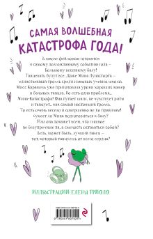 Обложка сзади Большой весенний бал (#2) Амелия Виллетта