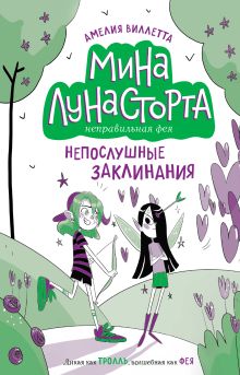 Непослушные заклинания (#3)