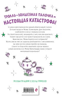 Обложка сзади Непослушные заклинания (#3) Амелия Виллетта