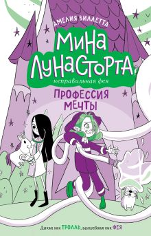 Обложка Профессия мечты (#4) Амелия Виллетта