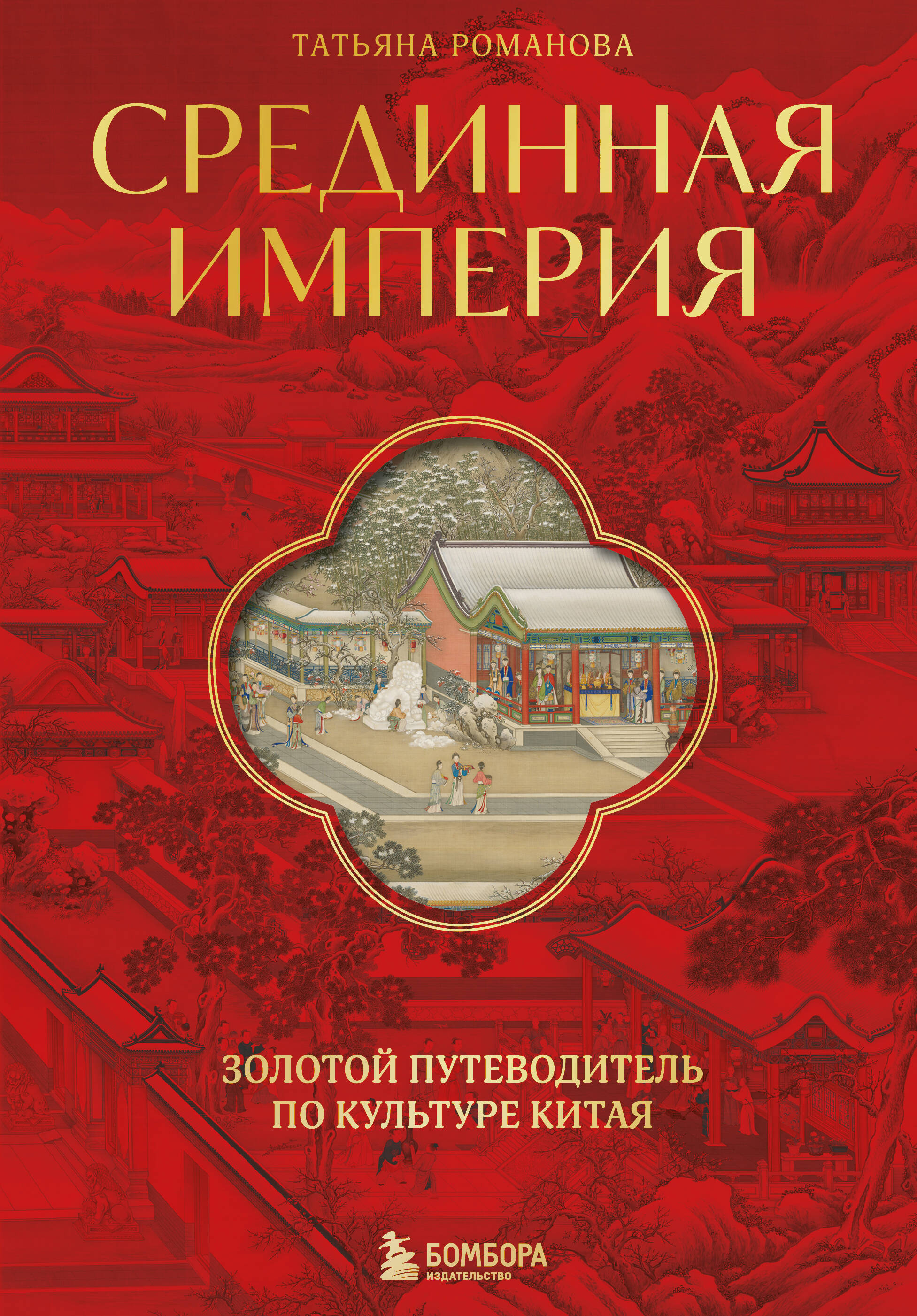  книга Срединная империя. Золотой путеводитель по культуре Китая