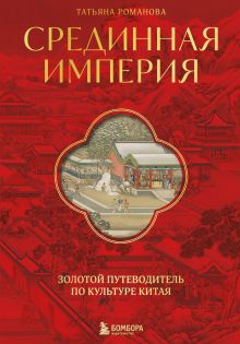 Срединная империя. Золотой путеводитель по культуре Китая