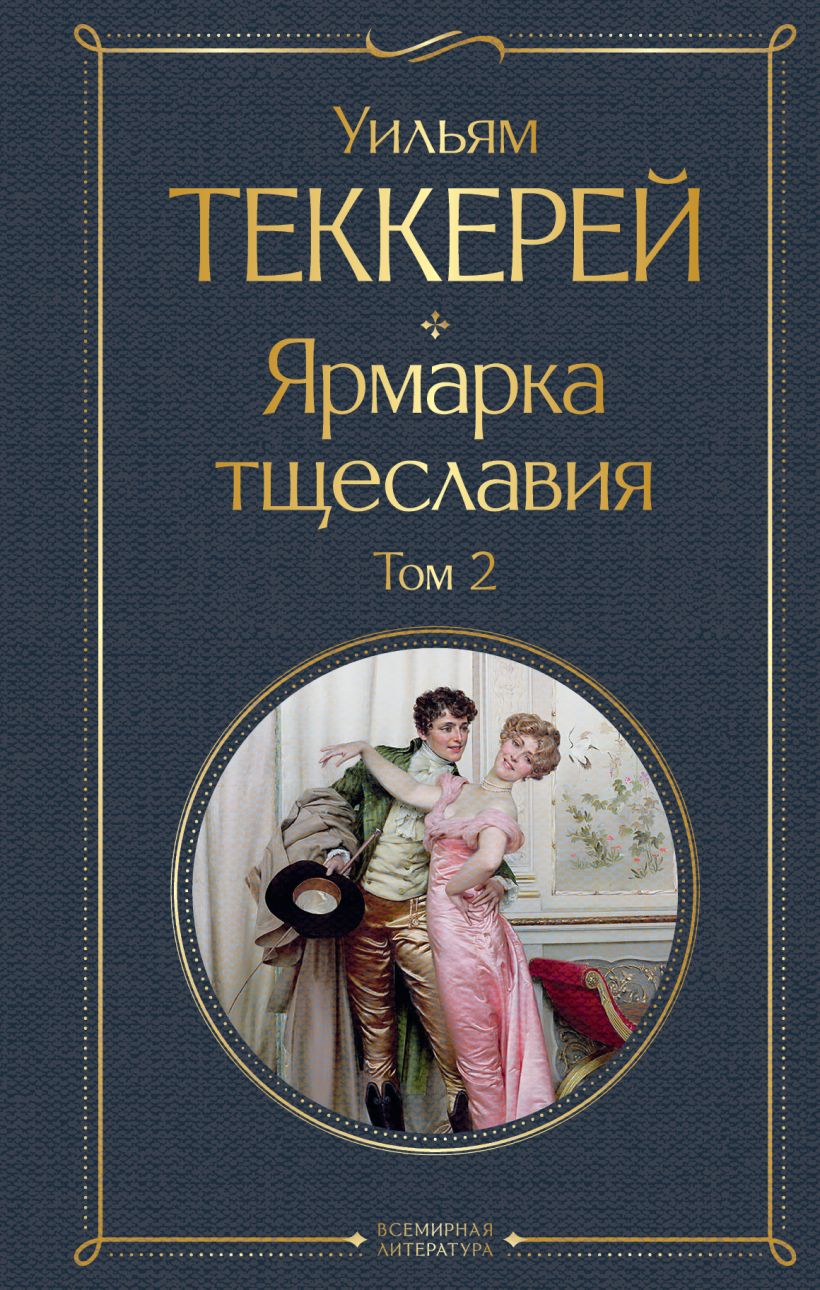 Книга Комплект Ярмарка тщеславия (в 2 х томах) Уильям Теккерей - купить от  513 ₽, читать онлайн отзывы и рецензии | ISBN 978-5-04-189811-3 | Эксмо