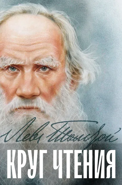 Обложка Круг чтения Лев Толстой