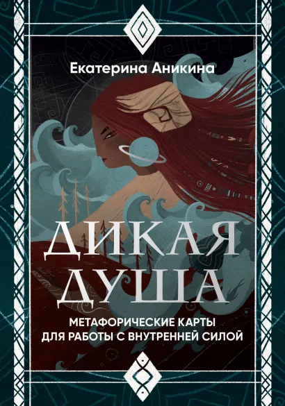 Обложка Дикая душа. Метафорические карты для работы с внутренней силой (36 карт и руководство) Екатерина Аникина
