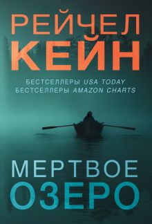 Мертвое озеро (бандероль для комплекта)