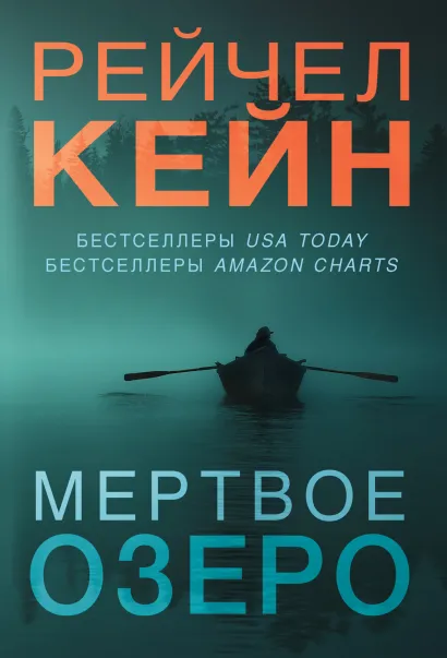 Обложка Мертвое озеро (бандероль для комплекта) Рейчел Кейн