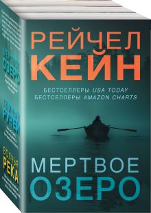 Обложка Мертвое озеро. Комплект из 3-х книг (Мертвое озеро, Темный ручей, Волчья река) Рейчел Кейн