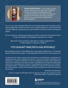 Обложка сзади Мыслить как японец. Как японская культура учит слышать себя Нина Воронина