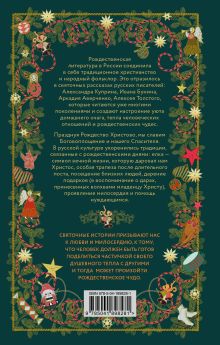 Обложка сзади Рождественская шкатулка: святочные рассказы русских классиков 