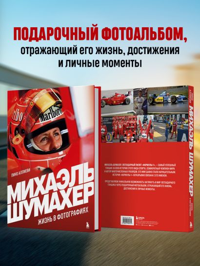 Михаэль Шумахер. Жизнь в фотографиях