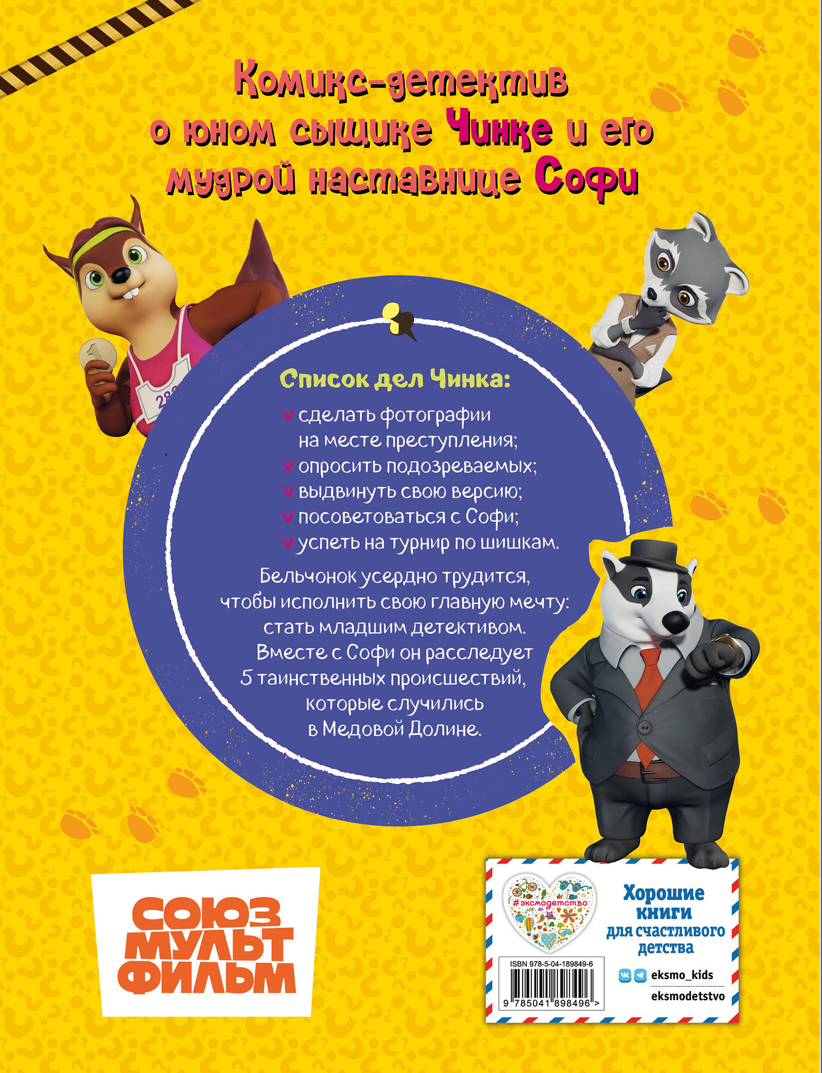 Тайны Медовой Долины. Очень детективная история. Часть 1. Начинающий сыщик