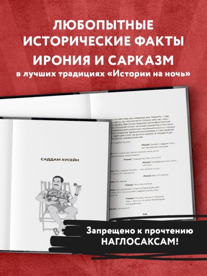 История на Ночь. Великие диктаторы
