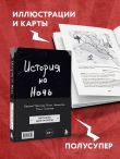 История на Ночь. Великие диктаторы