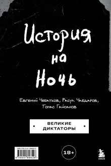 Обложка История на Ночь. Великие диктаторы Томас Гайсанов, Евгений Чебатков, Расул Чабдаров