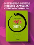 Ныть или жить. Как упорядочить жизненный хаос