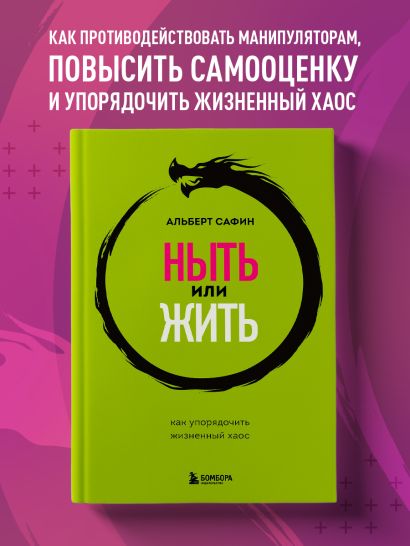 Ныть или жить. Как упорядочить жизненный хаос