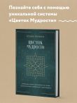 Цветок мудрости. Уникальная система самопознания на основе астропсихологии, нумерологии и ароматерапии