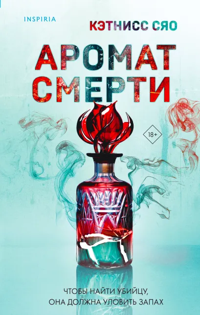 Обложка Аромат смерти Кэтнисс Сяо